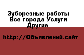 Зуборезные работы - Все города Услуги » Другие   